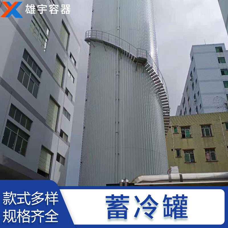 東莞廠家定制蓄冷罐 專(zhuān)業(yè)的技術(shù)團(tuán)隊(duì) 優(yōu)良的售后服務(wù)